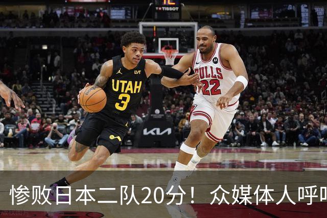 惨败日本二队20分！众媒体人呼吁郭士强下课，名记：杜锋接手吧