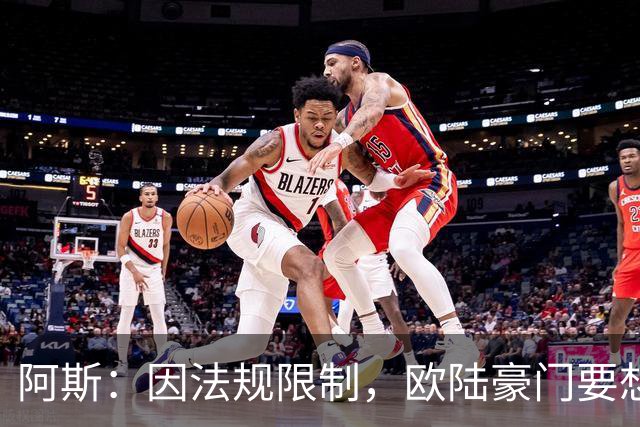 阿斯：因法规限制，欧陆豪门要想引进JJ·加布里埃尔绝非易事