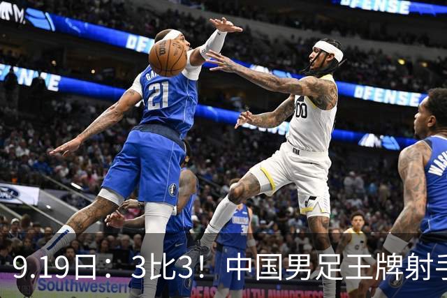 9.19日：3比3！中国男足王牌射手二进宫留洋西班牙在的联赛中爆发打入绝平进球